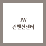 JW 컨벤션센터