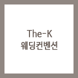 The-K 웨딩컨벤션