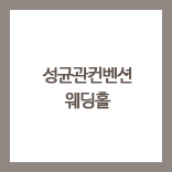 성균관컨벤션 웨딩홀